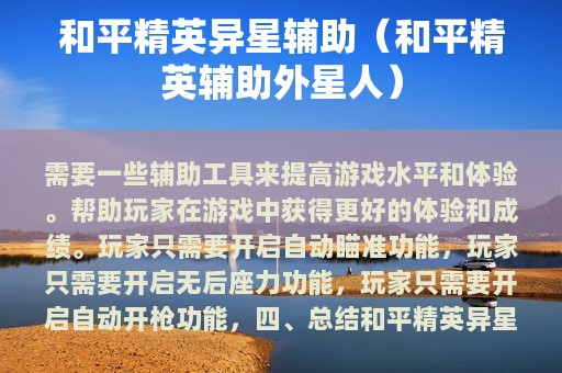 和平精英异星辅助（和平精英辅助外星人）