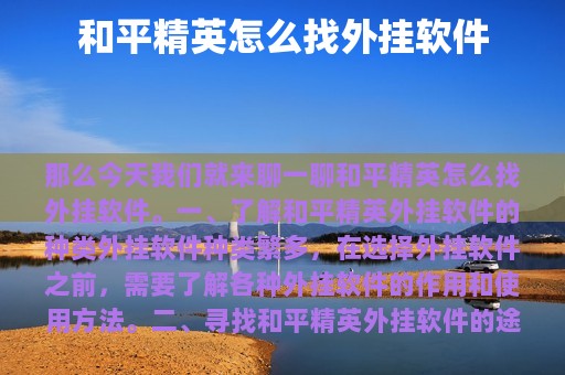 和平精英怎么找外挂软件