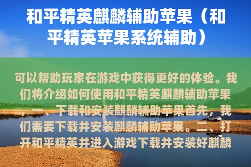 和平精英麒麟辅助苹果（和平精英苹果系统辅助）