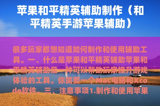 苹果和平精英辅助制作（和平精英手游苹果辅助）