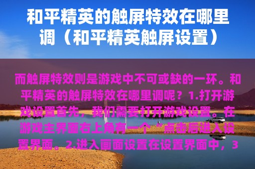和平精英的触屏特效在哪里调（和平精英触屏设置）