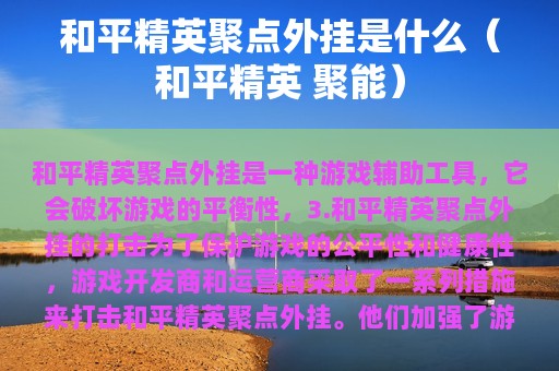 和平精英聚点外挂是什么（和平精英 聚能）