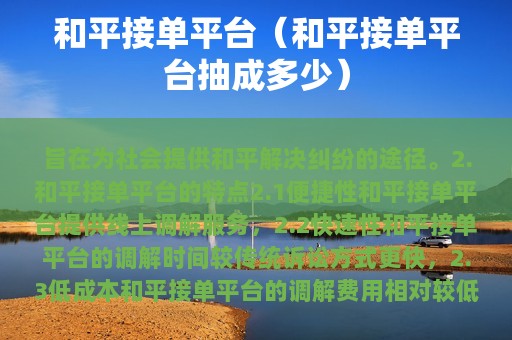和平接单平台（和平接单平台抽成多少）