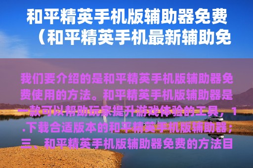 和平精英版辅助器免费（和平精英最新辅助免费版）