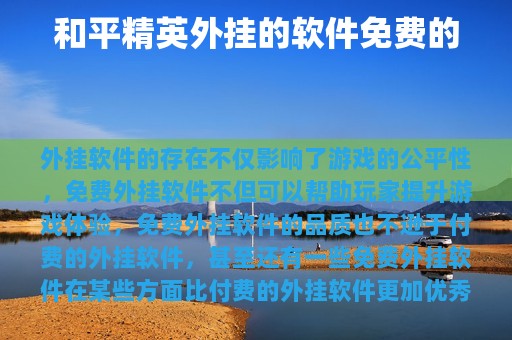 和平精英外挂的软件免费的