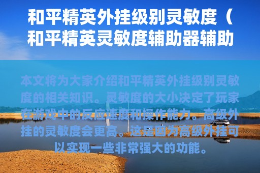 和平精英外挂级别灵敏度（和平精英灵敏度辅助器辅助无后座）