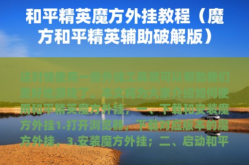 和平精英魔方外挂教程（魔方和平精英辅助破解版）