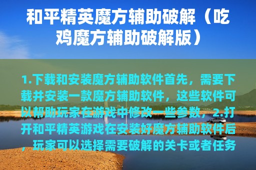 和平精英魔方辅助破解（吃鸡魔方辅助破解版）
