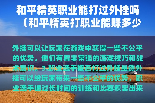 和平精英职业能打过外挂吗（和平精英打职业能赚多少钱）