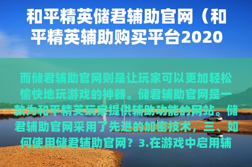 和平精英储君辅助官网（和平精英辅助购买平台2025）