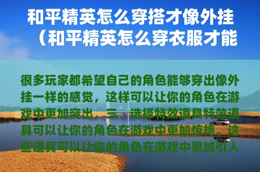 和平精英怎么穿搭才像外挂（和平精英怎么穿衣服才能像战神）