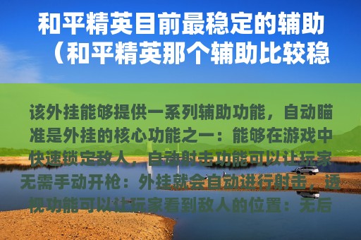 和平精英目前最稳定的辅助（和平精英那个辅助比较稳）