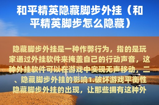 和平精英隐藏脚步外挂（和平精英脚步怎么隐藏）