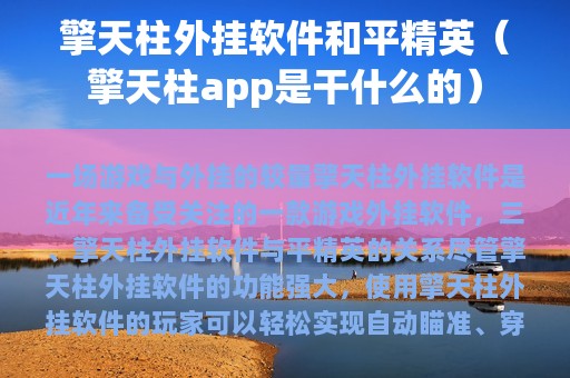 擎天柱外挂软件和平精英（擎天柱app是干什么的）