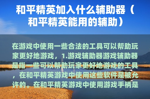 和平精英加入什么辅助器（和平精英能用的辅助）