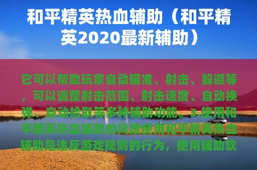 和平精英热血辅助（和平精英2025最新辅助）