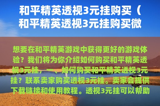 和平精英透视3元挂购买（和平精英透视3元挂购买支付）