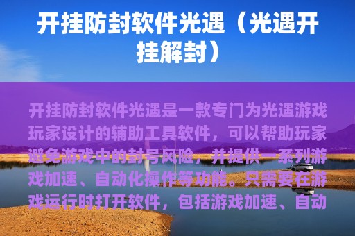 开挂防封软件光遇（光遇开挂解封）