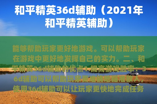 和平精英36d辅助（2025年和平精英辅助）