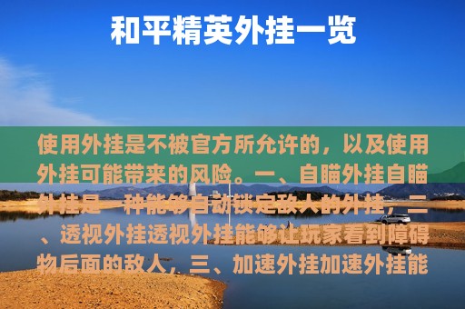 和平精英外挂一览