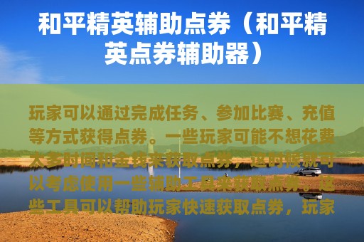 和平精英辅助点券（和平精英点券辅助器）