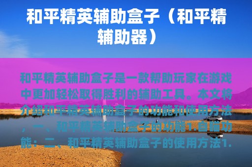 和平精英辅助盒子（和平精辅助器）