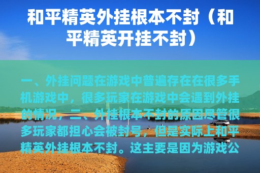 和平精英外挂根本不封（和平精英开挂不封）