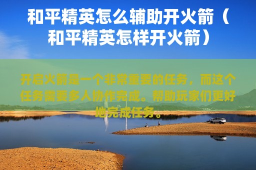和平精英怎么辅助开火箭（和平精英怎样开火箭）