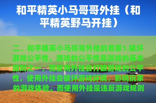 和平精英小马哥哥外挂（和平精英野马开挂）