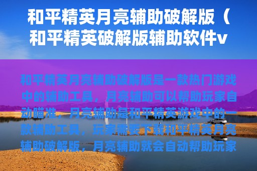 和平精英月亮辅助破解版（和平精英破解版辅助软件v2.3版本）