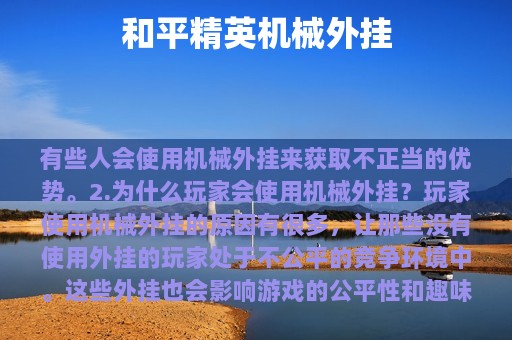 和平精英机械外挂
