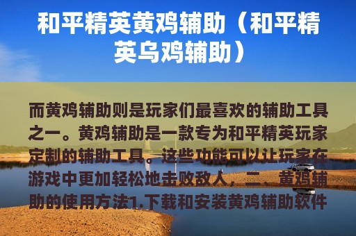 和平精英黄鸡辅助（和平精英乌鸡辅助）