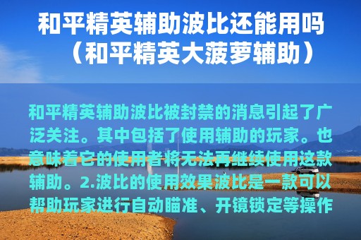 和平精英辅助波比还能用吗（和平精英大菠萝辅助）