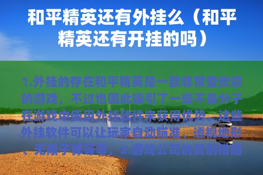 和平精英还有外挂么（和平精英还有开挂的吗）