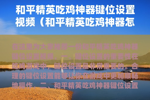 和平精英吃鸡神器键位设置视频（和平精英吃鸡神器怎么设置按键）