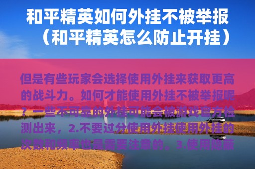 和平精英如何外挂不被举报（和平精英怎么防止开挂）