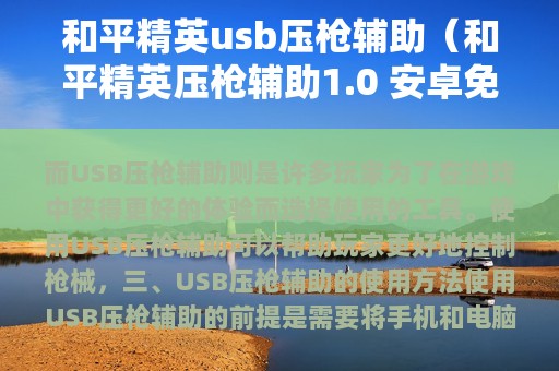 和平精英usb压枪辅助（和平精英压枪辅助1.0 安卓免费版）