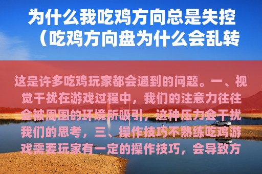 为什么我吃鸡方向总是失控（吃鸡方向盘为什么会乱转）
