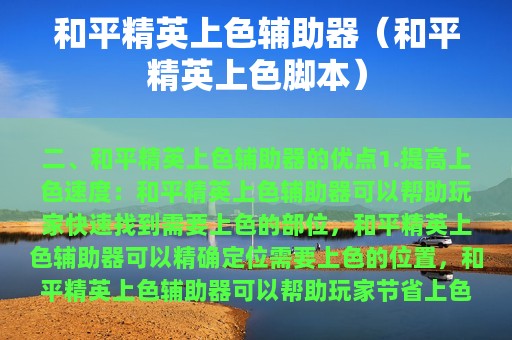 和平精英上色辅助器（和平精英上色脚本）