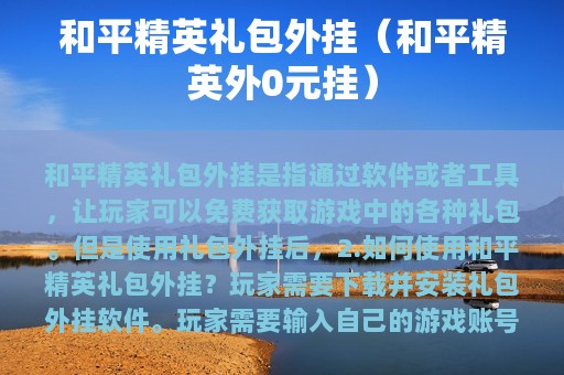 和平精英礼包外挂（和平精英外0元挂）