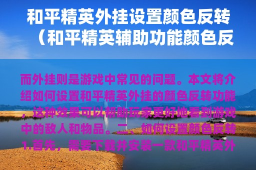 和平精英外挂设置颜色反转（和平精英辅助功能颜色反转怎样开启）