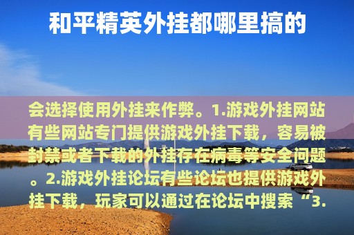 和平精英外挂都哪里搞的