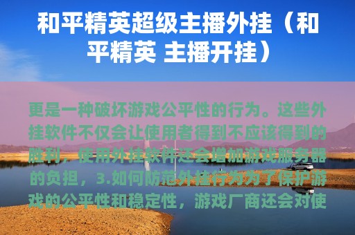 和平精英超级主播外挂（和平精英 主播开挂）