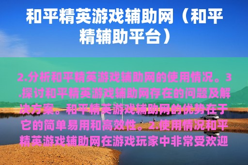 和平精英游戏辅助网（和平精辅助平台）