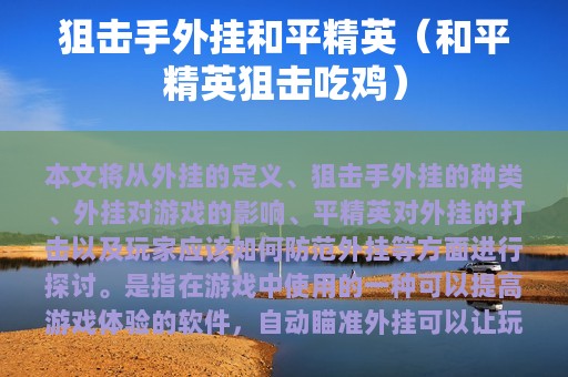 狙击手外挂和平精英（和平精英狙击吃鸡）