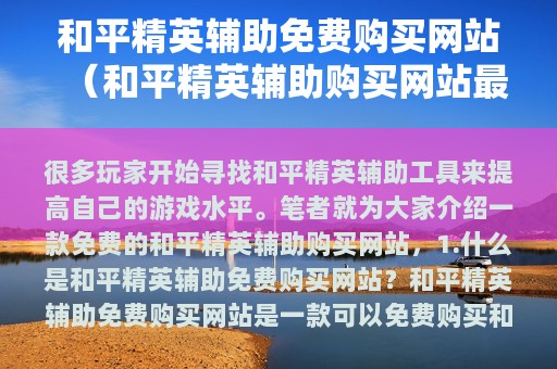 和平精英辅助免费购买网站（和平精英辅助购买网站最便宜）