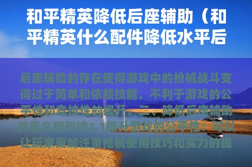 和平精英降低后座辅助（和平精英什么配件降低水平后座最好）