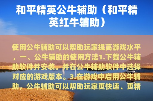 和平精英公牛辅助（和平精英红牛辅助）