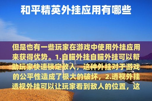 和平精英外挂应用有哪些
