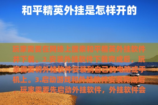和平精英外挂是怎样开的